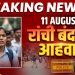BJP calls for Ranchi bandh in support of JPSC and JSSC students protest