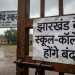 झारखंड के स्कूल-कॉलेज बंद चक्रवात अर्नब वेदर अलर्ट
