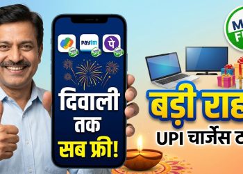 यूपीआई यूजर्स के लिए बड़ी राहत! दिवाली तक नहीं लगेगा कोई एक्स्ट्रा चार्ज, सरकार और एनपीसीआई ने बदला फैसला 8 UPI MDR charges deferred until after Diwali by Government and NPCI, offering free online shopping for users