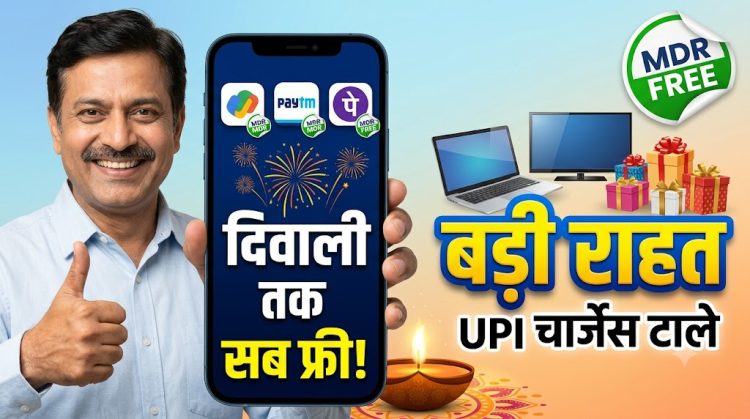 UPI MDR charges deferred until after Diwali by Government and NPCI, offering free online shopping for users