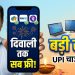 यूपीआई यूजर्स के लिए बड़ी राहत! दिवाली तक नहीं लगेगा कोई एक्स्ट्रा चार्ज, सरकार और एनपीसीआई ने बदला फैसला 7 UPI MDR charges deferred until after Diwali by Government and NPCI, offering free online shopping for users