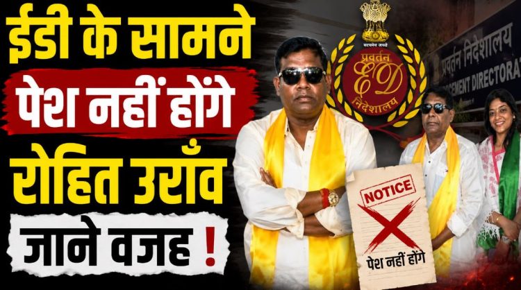 Breaking News: ईडी के सामने पेश नहीं होंगे रोहित उरांव-जाने वजह