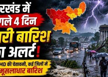 Jharkhand Weather Update: झारखंड में 4 जुलाई तक भारी बारिश का अलर्ट, इन जिलों में बरसेंगे बादल
