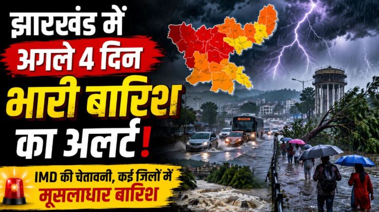 Jharkhand Weather Update: झारखंड में 4 जुलाई तक भारी बारिश का अलर्ट, इन जिलों में बरसेंगे बादल