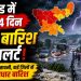 Jharkhand Weather Update: झारखंड में 4 जुलाई तक भारी बारिश का अलर्ट, इन जिलों में बरसेंगे बादल