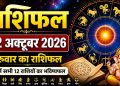 Horoscope for October 22, 2026: Who will gain wealth on Papankusha Ekadashi, and who needs to remain cautious? — Find out your horoscope.