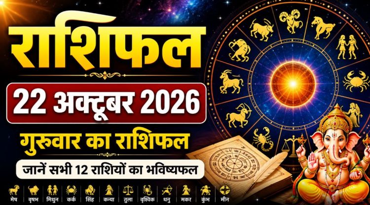राशिफल 22 अक्टूबर 2026: पापांकुशा एकादशी पर किसे मिलेगा धन लाभ, किसे रहना होगा सतर्क?-जाने राशिफल 1 Horoscope for October 22, 2026: Who will gain wealth on Papankusha Ekadashi, and who needs to remain cautious? — Find out your horoscope.