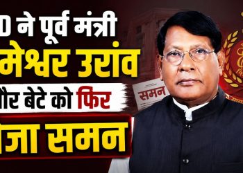 ED ने पूर्व मंत्री रामेश्वर उरांव और बेटे को फिर भेजा समन, शराब टेंडर मामले में पूछताछ