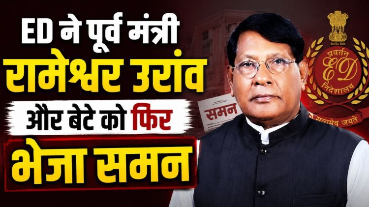 ED ने पूर्व मंत्री रामेश्वर उरांव और बेटे को फिर भेजा समन, शराब टेंडर मामले में पूछताछ