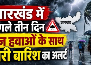 Jharkhand Weather Alert: झारखंड में अगले तीन दिन तेज हवाओं के साथ भारी बारिश का अलर्ट