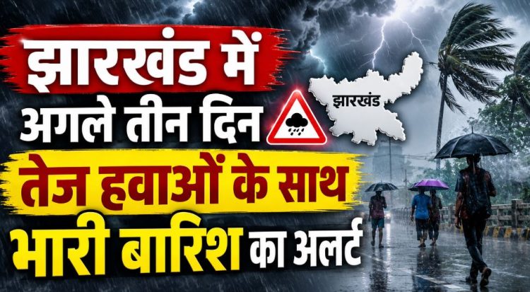 Jharkhand Weather Alert: झारखंड में अगले तीन दिन तेज हवाओं के साथ भारी बारिश का अलर्ट 1 Jharkhand Weather Alert: झारखंड में अगले तीन दिन तेज हवाओं के साथ भारी बारिश का अलर्ट