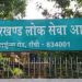 नकल करने वालों की खैर नहीं-रांची के 5 केन्द्रों पर कल JPSC JET की परीक्षा 6 नकल करने वालों की खैर नहीं-रांची के 5 केन्द्रों पर कल JPSC JET की परीक्षा