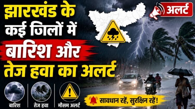 झारखंड मौसम अपडेट: रांची समेत पूरे झारखंड में बारिश के आसार, गर्मी से मिलेगी राहत