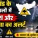 झारखंड मौसम अपडेट: रांची समेत पूरे झारखंड में बारिश के आसार, गर्मी से मिलेगी राहत