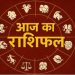 राशिफल 23 अक्टूबर 2026: ये तीन राशि वाले फूंक-फूंक कर रखे कदम-हो सकती है बडी विपदा!