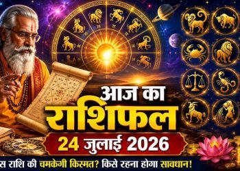 आज का राशिफल 24 जुलाई 2026: इन राशि वालों के खुलेंगे किस्मत के दरवाजे! जाने कैसा रहेगा राशिफल