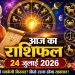 आज का राशिफल 24 जुलाई 2026: इन राशि वालों के खुलेंगे किस्मत के दरवाजे! जाने कैसा रहेगा राशिफल 11 आज का राशिफल 24 जुलाई 2026: इन राशि वालों के खुलेंगे किस्मत के दरवाजे! जाने कैसा रहेगा राशिफल