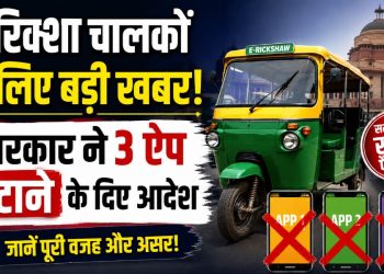 Breaking News: अब नहीं रुकेगी आपकी ई-रिक्शा! केन्द्र सरकार ने इन 3 ऐप को हटाने के दिए आदेश