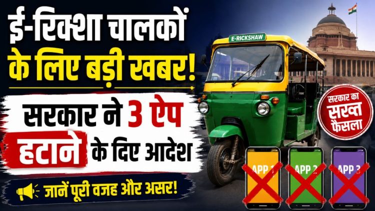Breaking News: अब नहीं रुकेगी आपकी ई-रिक्शा! केन्द्र सरकार ने इन 3 ऐप को हटाने के दिए आदेश 1 Breaking News: अब नहीं रुकेगी आपकी ई-रिक्शा! केन्द्र सरकार ने इन 3 ऐप को हटाने के दिए आदेश