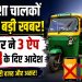 Breaking News: अब नहीं रुकेगी आपकी ई-रिक्शा! केन्द्र सरकार ने इन 3 ऐप को हटाने के दिए आदेश