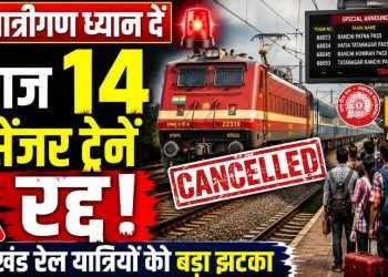 यात्रीगण ध्यान दें, पलामू से होकर गुजरने वाली कई ट्रेनें कैंसिल और डायवर्ट