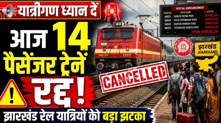 यात्रीगण ध्यान दें, पलामू से होकर गुजरने वाली कई ट्रेनें कैंसिल और डायवर्ट 1 यात्रीगण ध्यान दें, पलामू से होकर गुजरने वाली कई ट्रेनें कैंसिल और डायवर्ट