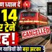 यात्रीगण ध्यान दें, पलामू से होकर गुजरने वाली कई ट्रेनें कैंसिल और डायवर्ट