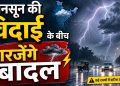 Jharkhand Weather Update: मानसून की विदाई के बीच गरजेंगे बादल, 9 अक्टूबर तक बारिश और वज्रपात के आसार 15 Jharkhand Weather Update: मानसून की विदाई के बीच गरजेंगे बादल, 9 अक्टूबर तक बारिश और वज्रपात के आसार