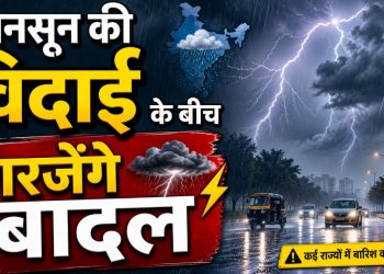 Jharkhand Weather Update: मानसून की विदाई के बीच गरजेंगे बादल, 9 अक्टूबर तक बारिश और वज्रपात के आसार 11 Jharkhand Weather Update: मानसून की विदाई के बीच गरजेंगे बादल, 9 अक्टूबर तक बारिश और वज्रपात के आसार
