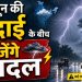 Jharkhand Weather Update: मानसून की विदाई के बीच गरजेंगे बादल, 9 अक्टूबर तक बारिश और वज्रपात के आसार