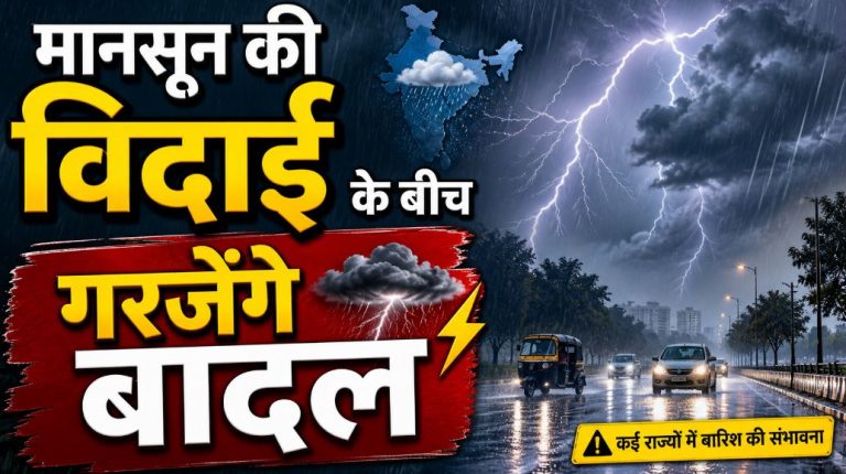 Jharkhand Weather Update: मानसून की विदाई के बीच गरजेंगे बादल, 9 अक्टूबर तक बारिश और वज्रपात के आसार
