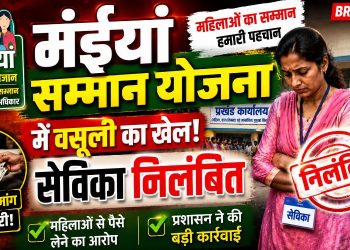 मंईयां सम्मान योजना में पैसे लेने का वीडियो वायरल, सेविका को हटाया गया