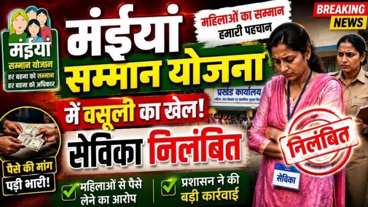 मंईयां सम्मान योजना में पैसे लेने का वीडियो वायरल, सेविका को हटाया गया