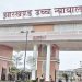 Breaking News: JPSC परीक्षा रद्द करने के फैसले पर सुनवाई, हाईकोर्ट में SOP पर भी सवाल