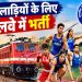 Railway Job 2026: खिलाड़ियों के लिए रेलवे में भर्ती, 10वीं पास भी करें आवेदन! 7 Railway Job 2026: Recruitment in the Railways for Sportsperson