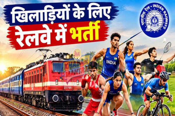 Railway Job 2026: खिलाड़ियों के लिए रेलवे में भर्ती, 10वीं पास भी करें आवेदन! 1 Railway Job 2026: Recruitment in the Railways for Sportsperson
