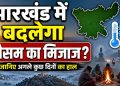 Jharkhand Weather Update: झारखंड में बदलेगा मौसम का मिजाज? इस दिन से कंपकंपाएगी ठंड