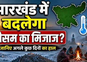 Jharkhand Weather Update: झारखंड में बदलेगा मौसम का मिजाज? इस दिन से कंपकंपाएगी ठंड