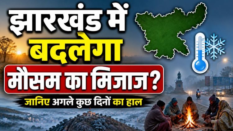 Jharkhand Weather Update: झारखंड में बदलेगा मौसम का मिजाज? इस दिन से कंपकंपाएगी ठंड 1 Jharkhand Weather Update: झारखंड में बदलेगा मौसम का मिजाज? इस दिन से कंपकंपाएगी ठंड