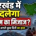 Jharkhand Weather Update: झारखंड में बदलेगा मौसम का मिजाज? इस दिन से कंपकंपाएगी ठंड 6 Jharkhand Weather Update: झारखंड में बदलेगा मौसम का मिजाज? इस दिन से कंपकंपाएगी ठंड
