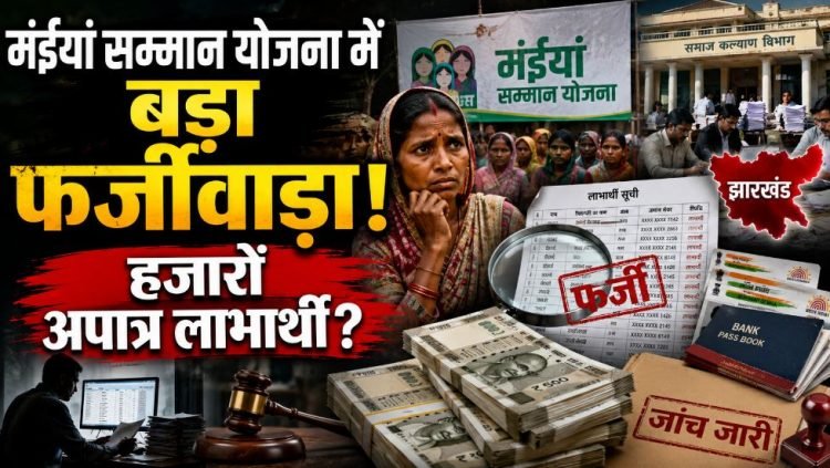 बड़ा फर्जीवाड़ा-महिला के नाम पर पुरुष उठा रहा था मंईयां सम्मान योजना का पैसा