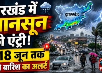 Jharkhand Weather Alert: झारखंड में मानसून की एंट्री, अगले 4 दिन तक भारी बारिश का अलर्ट
