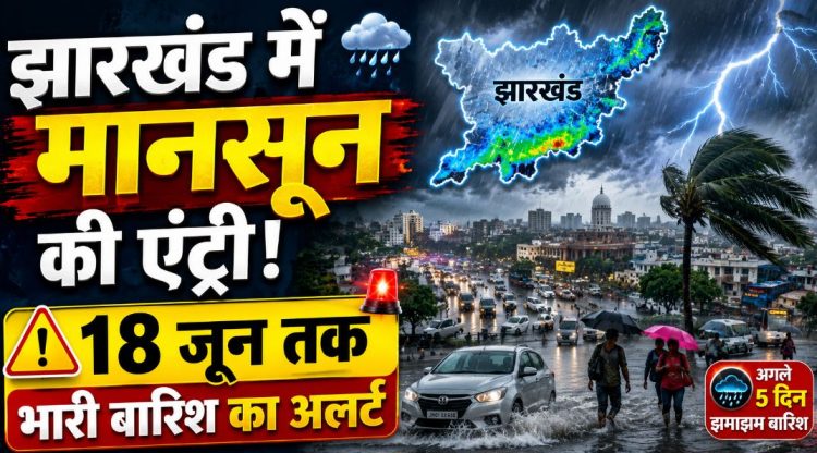 Jharkhand Weather Alert: झारखंड में मानसून की एंट्री, अगले 4 दिन तक भारी बारिश का अलर्ट 1 Jharkhand Weather Alert: झारखंड में मानसून की एंट्री, अगले 4 दिन तक भारी बारिश का अलर्ट