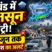 Jharkhand Weather Alert: झारखंड में मानसून की एंट्री, अगले 4 दिन तक भारी बारिश का अलर्ट