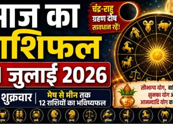 आज का राशिफल 31 जुलाई 2026: मेष से मीन तक इस राशि वालों को मिलेगा धन लाभ, इन्हें रहना होगा सावधान