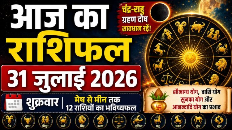 आज का राशिफल 31 जुलाई 2026: मेष से मीन तक इस राशि वालों को मिलेगा धन लाभ, इन्हें रहना होगा सावधान