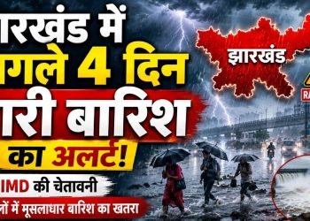Jharkhand Weather Update: घर से निकले जरा संभलकर, झारखंड में अगले 4 दिन भारी बारिश का अलर्ट