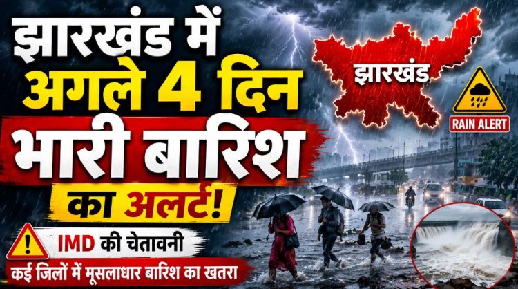 Jharkhand Weather Update: घर से निकले जरा संभलकर, झारखंड में अगले 4 दिन भारी बारिश का अलर्ट 1 Jharkhand Weather Update: घर से निकले जरा संभलकर, झारखंड में अगले 4 दिन भारी बारिश का अलर्ट