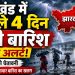 Jharkhand Weather Update: घर से निकले जरा संभलकर, झारखंड में अगले 4 दिन भारी बारिश का अलर्ट 7 Jharkhand Weather Update: घर से निकले जरा संभलकर, झारखंड में अगले 4 दिन भारी बारिश का अलर्ट