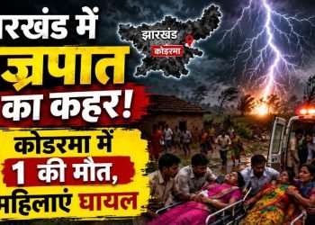 झारखंड में वज्रपात का कहर-कोडरमा में एक की मौत, तीन महिलाएं घायल